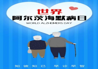 2021世界阿尔茨海默病日主题是什么 阿尔茨海默病如何预防干预