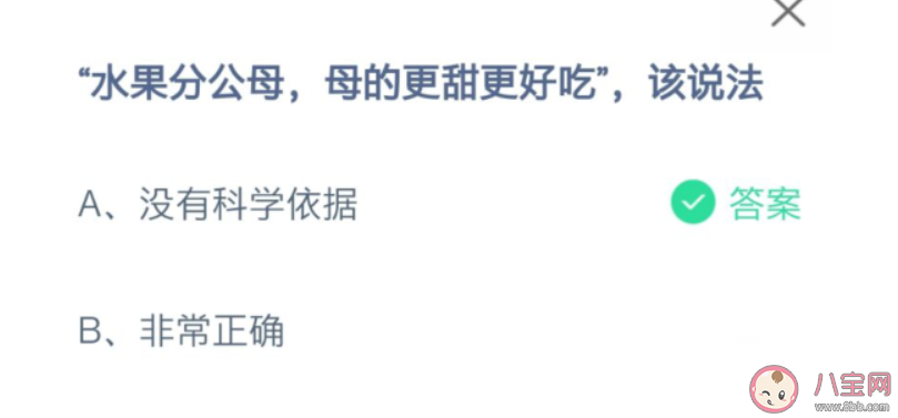 水果分公母母的更甜更好吃说法正确吗 蚂蚁庄园9月20日正确答案