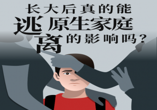 后天努力能摆脱原生家庭影响吗 做哪些事情摆脱原生家庭对自己的影响