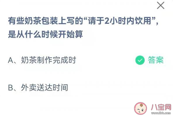 奶茶上写的2小时内饮用是从什么时间开始算 蚂蚁庄园9月23日答案