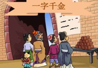成语一字千金与哪位历史人物有关 蚂蚁庄园9月23日正确答案