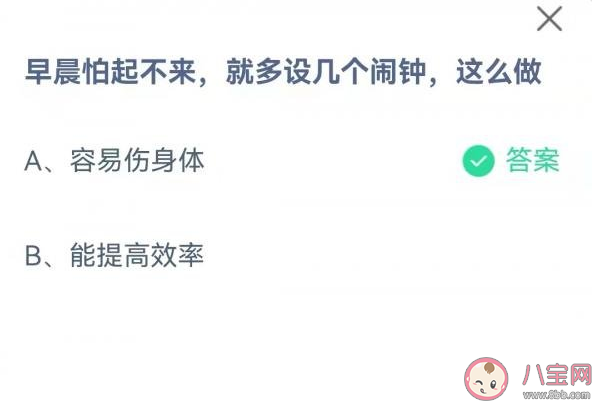 早晨怕起不来就多设几个闹钟这么做好吗 蚂蚁庄园9月24日答案解析