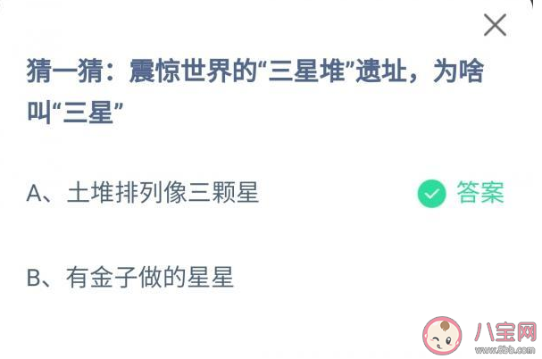 震惊世界的三星堆遗址为啥叫三星 蚂蚁庄园9月25日正确答案 震惊世界的三星堆遗址为啥叫三星 蚂蚁庄园9月25日正确答案