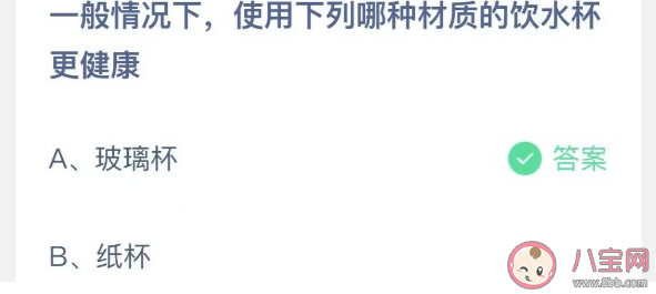 玻璃杯纸杯哪种材质的饮水杯更健康 蚂蚁庄园9月25日答案解析