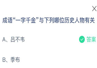 一字千金与下列哪位历史人物有关 蚂蚁庄园9月26日答案介绍