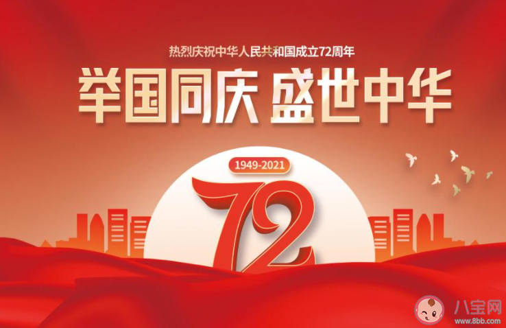 2021国庆节建国72周年祝福语说说句子 2021国庆节祝福语问候文案朋友圈