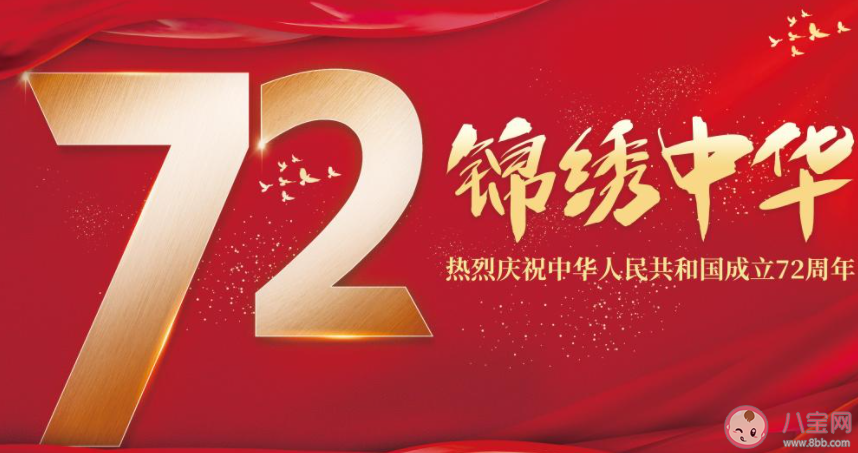 2021国庆节建国72周年祝福语说说句子 2021国庆节祝福语问候文案朋友圈