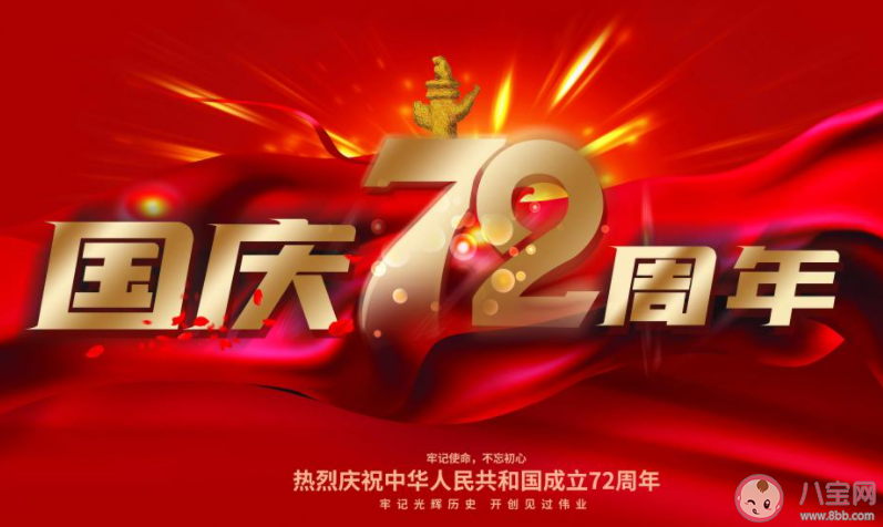 热烈庆祝中华人民共和国成立72周年文案说说 迎接国庆节建国72周年的语录句子