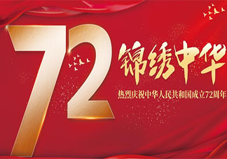 2021国庆节建国72周年祝福语说说句子 2021国庆节祝福语问候文案朋友圈