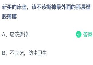 新买的床垫该不该撕掉最外面的那层塑胶薄膜 蚂蚁庄园9月26日答案