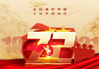 2021国庆节图片唯美说说朋友圈文案 2021国庆节朋友圈文案说说带图