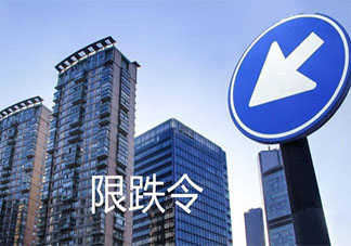 9城发布房价限跌令 具体是哪九个城市