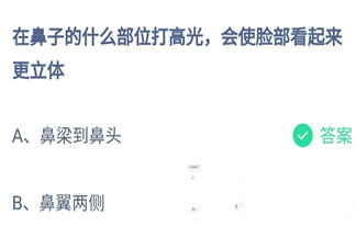 在鼻子的什么部位打高光会使脸部看起来更立体 蚂蚁庄园9月27日答案介绍