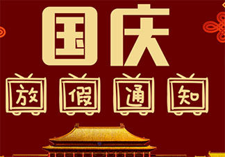 2021幼儿园国庆节放假通知及温馨提示 2021幼儿园国庆假期放假通知书模板