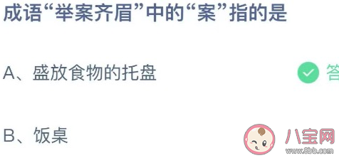 成语举案齐眉中的案指的是什么 蚂蚁庄园9月28日答案介绍