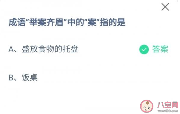 成语举案齐眉中的案指的是什么 蚂蚁庄园9月28日正确答案 成语举案齐眉中的案指的是什么 蚂蚁庄园9月28日正确答案