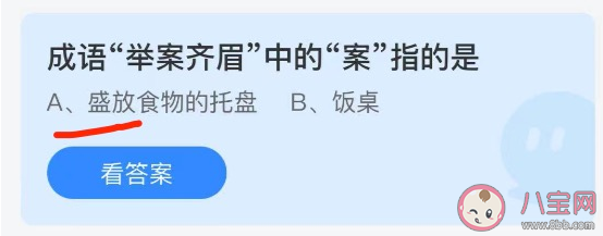 成语举案齐眉中的案指的是什么 蚂蚁庄园9月28日正确答案 成语举案齐眉中的案指的是什么 蚂蚁庄园9月28日正确答案