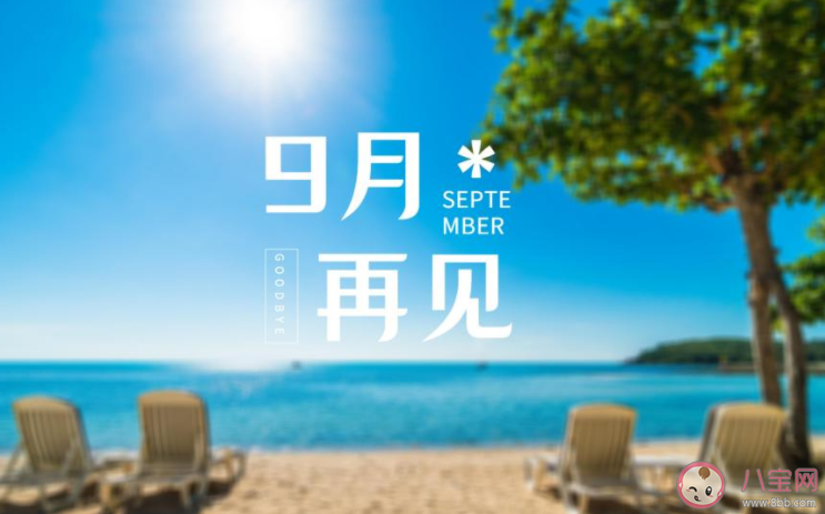 告别九月迎接十月的正能量文案说说 九月结束十月开始的朋友圈句子