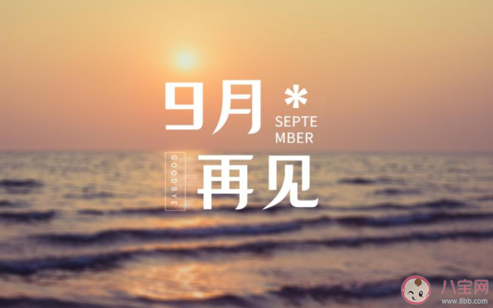 告别九月迎接十月的正能量文案说说 九月结束十月开始的朋友圈句子