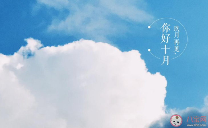 告别九月迎接十月的正能量文案说说 九月结束十月开始的朋友圈句子