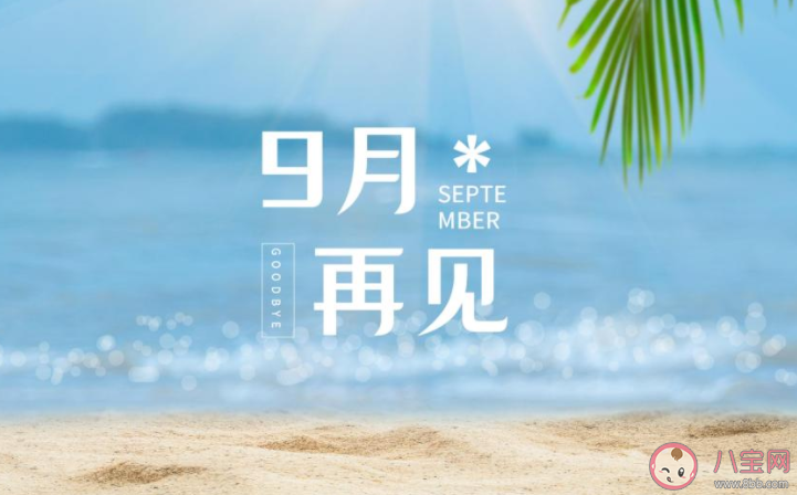 9月最后一天的心情朋友圈配文 9月最后一天感受说说大全