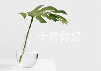 十月第一天早安的心情说说短语 十月第一天发朋友圈早安问候语