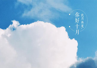 告别九月迎接十月的正能量文案说说 九月结束十月开始的朋友圈句子