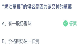 奶油草莓的得名是因为该品种的草莓 蚂蚁庄园9月29日答案介绍