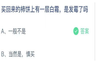 买回来的柿饼上有一层白霜是发霉了吗 蚂蚁庄园9月29日答案