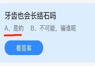 蚂蚁庄园牙齿也会长结石吗 小课堂9月30日答案