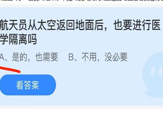 航天员从太空返回地面后也要进行医学隔离吗 蚂蚁庄园9月30日答案介绍