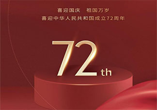 祝祖国母亲72周年生日快乐的句子 国庆祝福祖国生日的文案说说