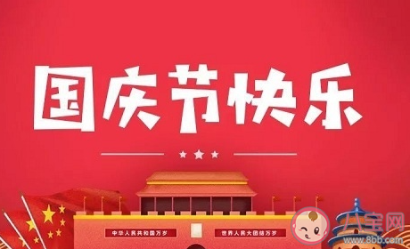 国庆快乐的搞笑有趣文案句子 祝国庆快乐的幽默说说大全