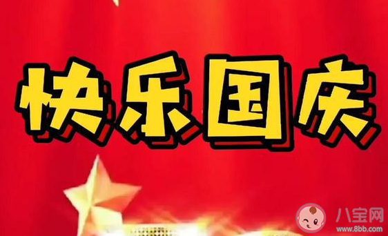 国庆快乐的搞笑有趣文案句子 祝国庆快乐的幽默说说大全