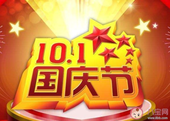 国庆快乐的搞笑有趣文案句子 祝国庆快乐的幽默说说大全