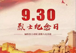 第八个烈士纪念日活动报道稿美篇 烈士纪念日主题活动新闻稿大全