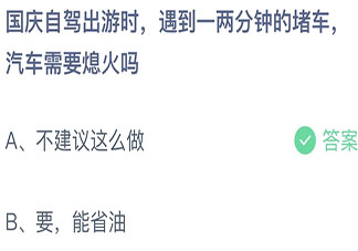 蚂蚁庄园10月1日答案：国庆自驾遇到一两分钟的堵车需要熄火吗