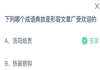 下列哪个成语典故是形容文章广受欢迎的 蚂蚁庄园10月1日答案
