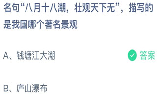 名句八月十八潮壮观天下无描写哪个著名景观 蚂蚁庄园10月2日答案介绍