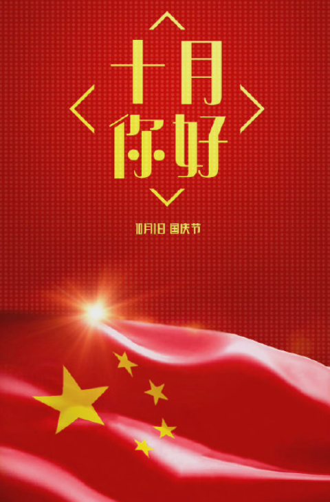 祝新中国生日快乐的文案说说 中华人民共和国成立72周年快乐句子