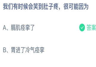 我们有时候会笑到肚子疼很可能因为 蚂蚁庄园10月2日答案最新