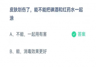 皮肤划伤了能不能把碘酒和红药水一起涂 蚂蚁庄园10月3日正确答案