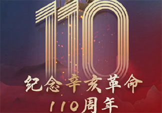 纪念辛亥革命110周年的正能量文案说说 辛亥革命110周年纪念日发朋友圈文案句子