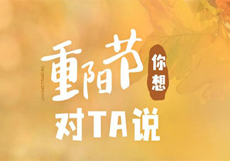 2021重阳节送给老人的暖心祝福语句子 2021重阳节祝福老人的朋友圈说说