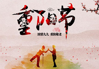 九月九重阳节说说配图微信朋友圈 九九重阳节朋友圈带字图片说说