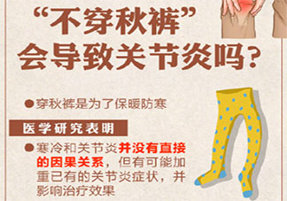 不穿秋裤会得关节炎吗 哪些动作会加速关节磨损
