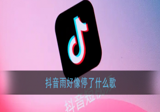 抖音雨好像停了是什么歌 《澜》完整版歌词在线试听