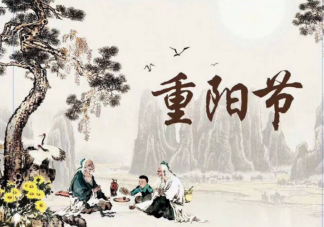 2021重阳节借势文案怎么写 重阳节海报创意文案赏析