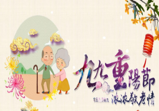 有哪些重阳节适合发的朋友圈诗句文案 重阳节发朋友圈温暖文案说说