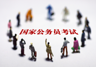 2022国考考试关键时间点介绍 国考公告有哪些信息需要注意
